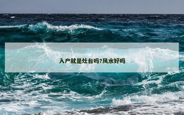 入户就是灶台吗?风水好吗