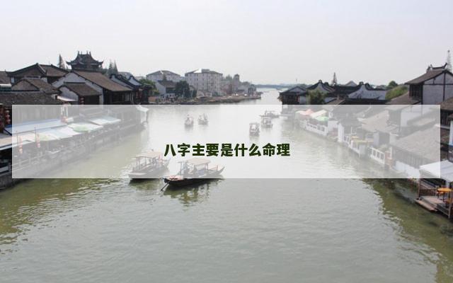八字主要是什么命理