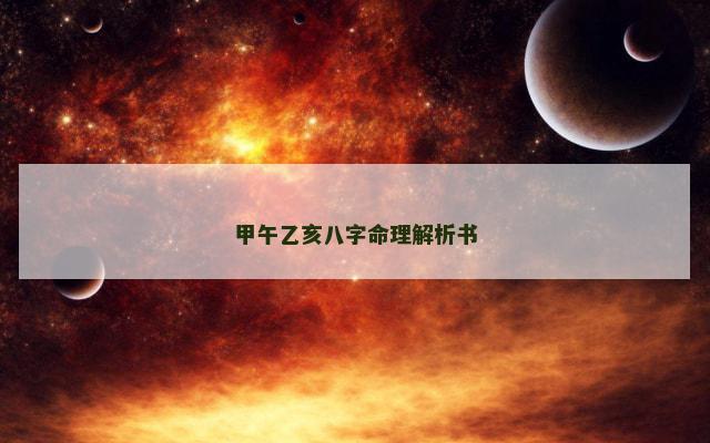 甲午乙亥八字命理解析书