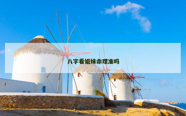 八字看姐妹命理准吗
