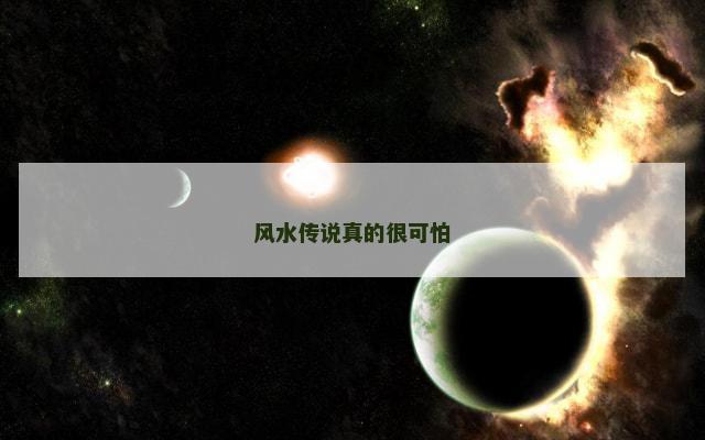 风水传说真的很可怕