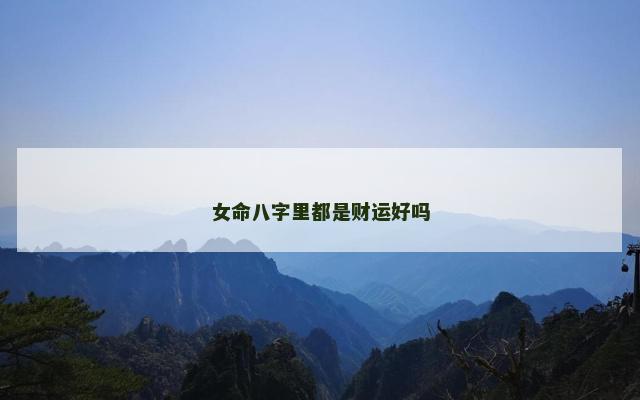 女命八字里都是财运好吗
