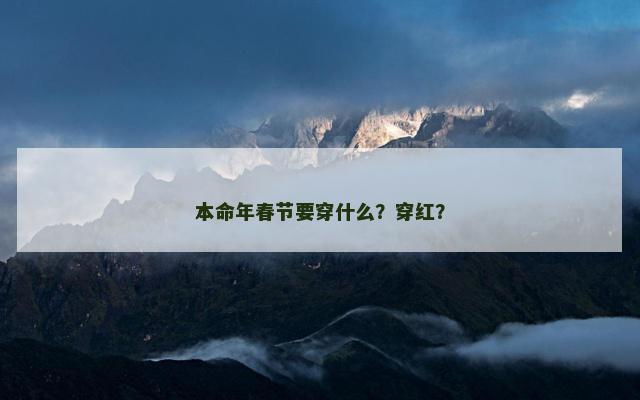 本命年春节要穿什么？穿红？
