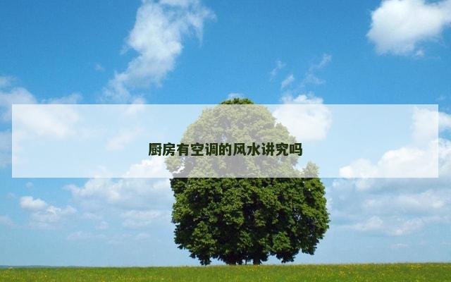 厨房有空调的风水讲究吗