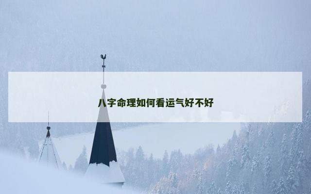 八字命理如何看运气好不好