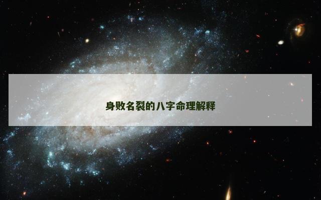 身败名裂的八字命理解释