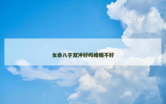 女命八字双冲好吗婚姻不好