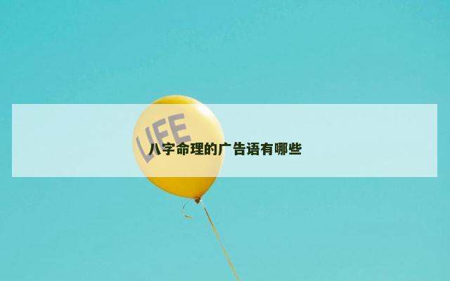 八字命理的广告语有哪些