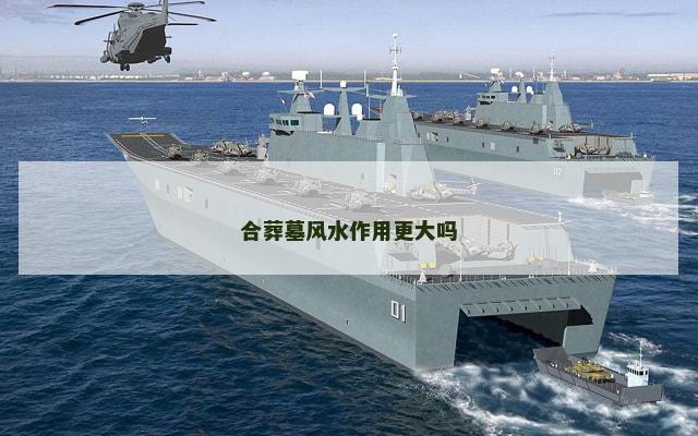 合葬墓风水作用更大吗