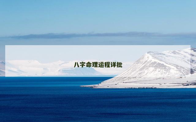 八字命理运程详批