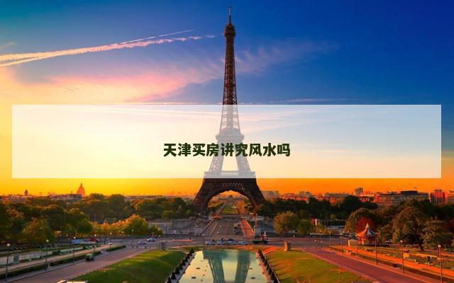 天津买房讲究风水吗
