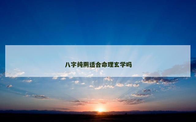 八字纯阴适合命理玄学吗