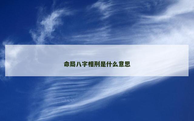 命局八字相刑是什么意思