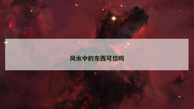 风水中的东西可信吗