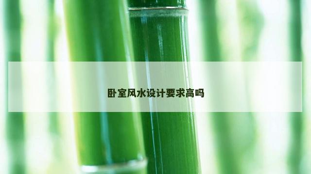 卧室风水设计要求高吗