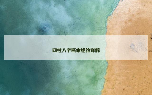 四柱八字断命经验详解