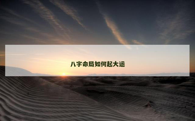 八字命局如何起大运