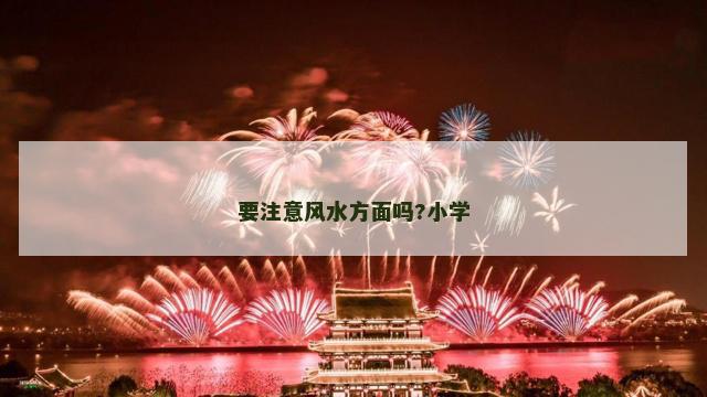 要注意风水方面吗?小学
