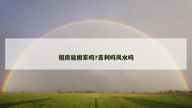 租房能搬家吗?吉利吗风水吗