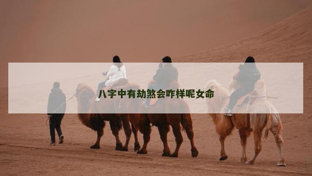 八字中有劫煞会咋样呢女命