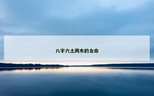 八字六土两木的女命