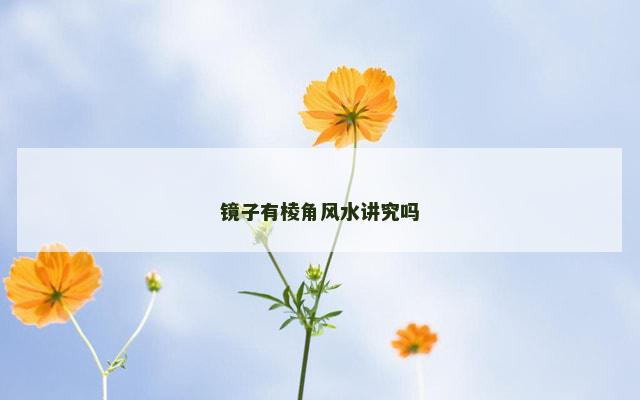 镜子有棱角风水讲究吗