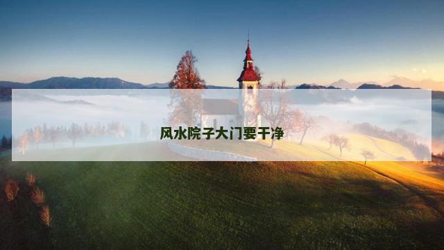 风水院子大门要干净