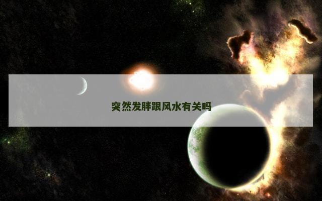 突然发胖跟风水有关吗