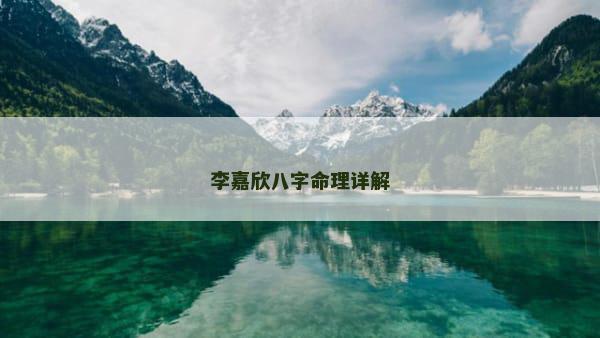 李嘉欣八字命理详解