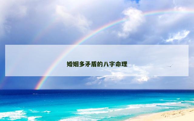 婚姻多矛盾的八字命理