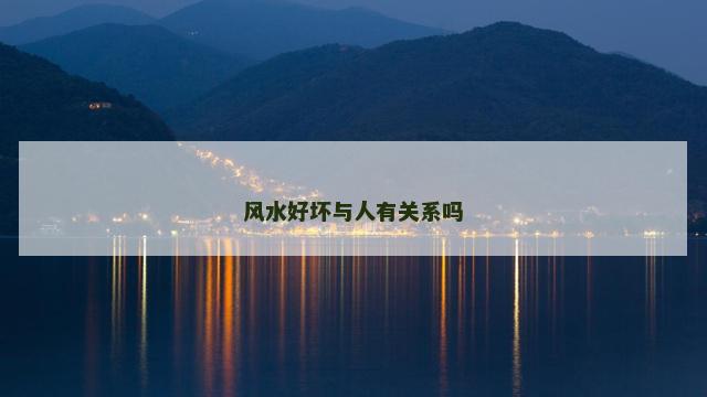 风水好坏与人有关系吗