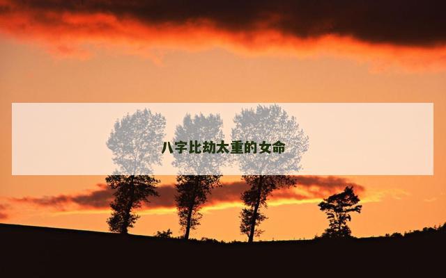 八字比劫太重的女命