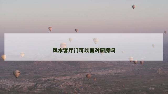 风水客厅门可以面对厨房吗