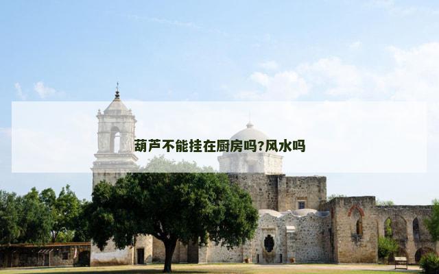 葫芦不能挂在厨房吗?风水吗