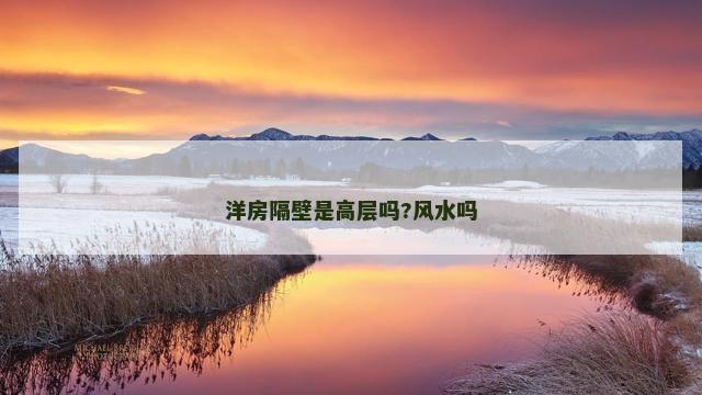 洋房隔壁是高层吗?风水吗