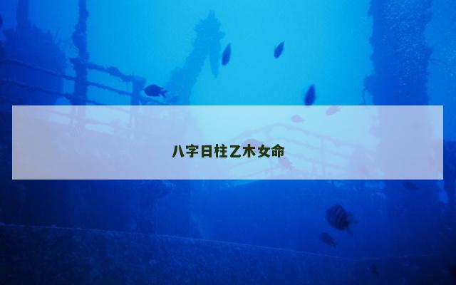 八字日柱乙木女命
