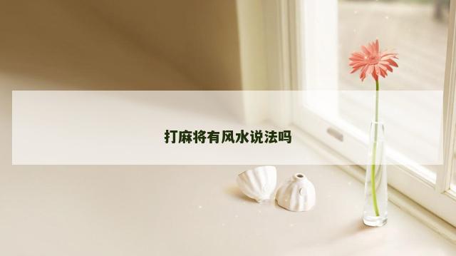打麻将有风水说法吗