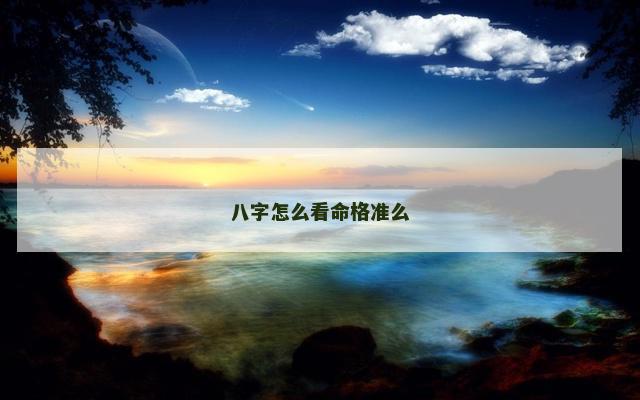 八字怎么看命格准么