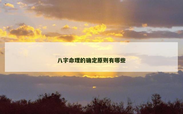 八字命理的确定原则有哪些