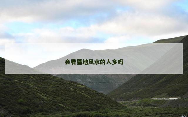会看墓地风水的人多吗