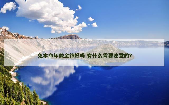 兔本命年戴金饰好吗 有什么需要注意的？