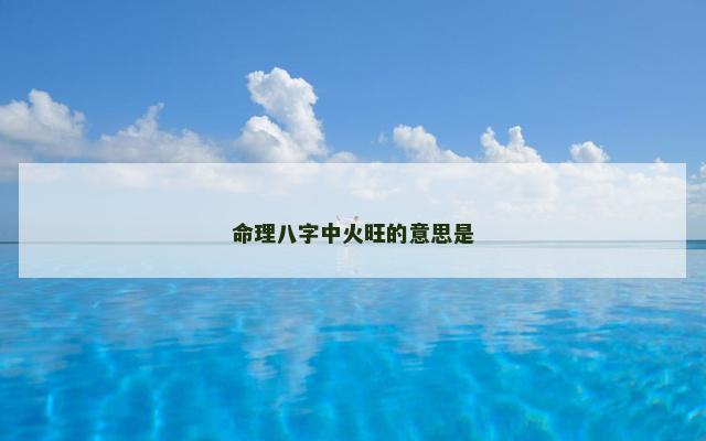 命理八字中火旺的意思是