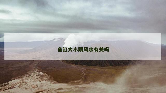 鱼缸大小跟风水有关吗