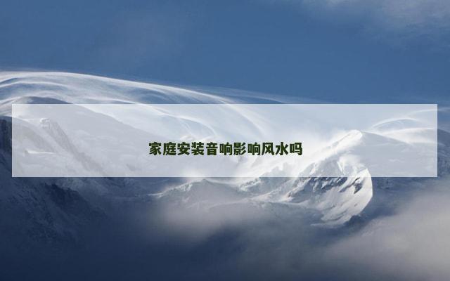 家庭安装音响影响风水吗