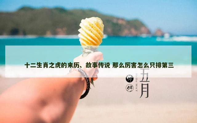 十二生肖之虎的来历、故事传说 那么厉害怎么只排第三