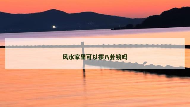 风水家里可以摆八卦镜吗