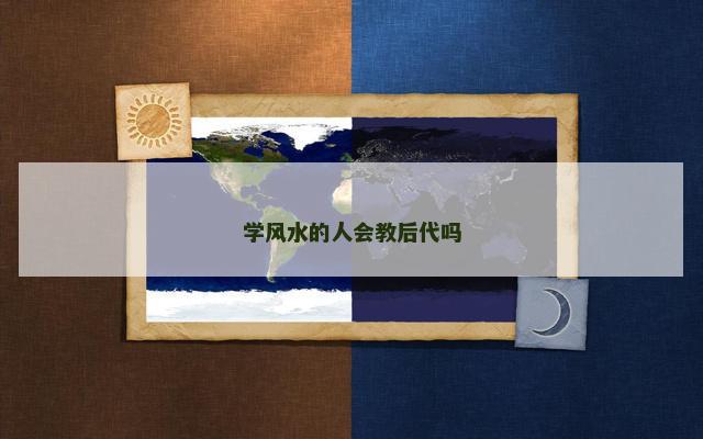学风水的人会教后代吗