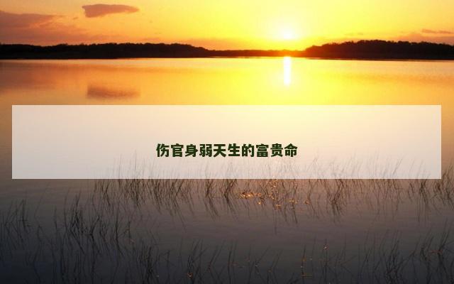 伤官身弱天生的富贵命