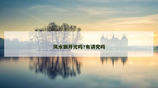 风水猴开光吗?有讲究吗