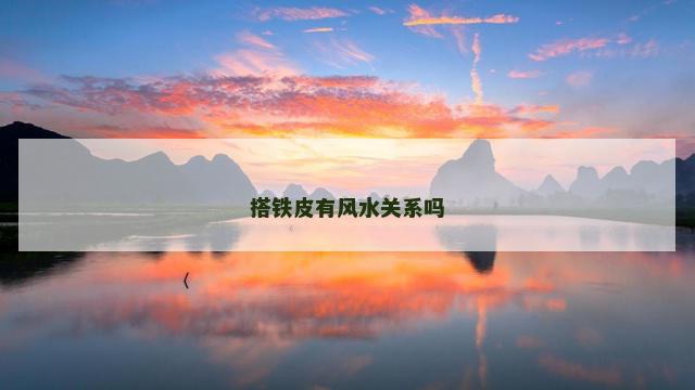 搭铁皮有风水关系吗